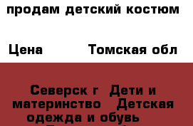 продам детский костюм › Цена ­ 500 - Томская обл., Северск г. Дети и материнство » Детская одежда и обувь   . Томская обл.